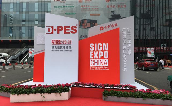 BG真人数控邀请您参加2019年迪培思广州国际广告展