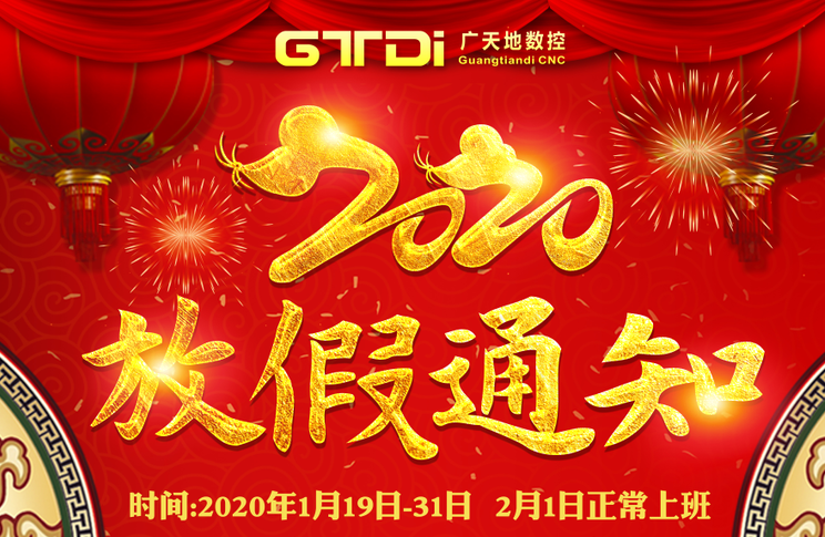 BG真人数控2020年春节放假时间安排通知