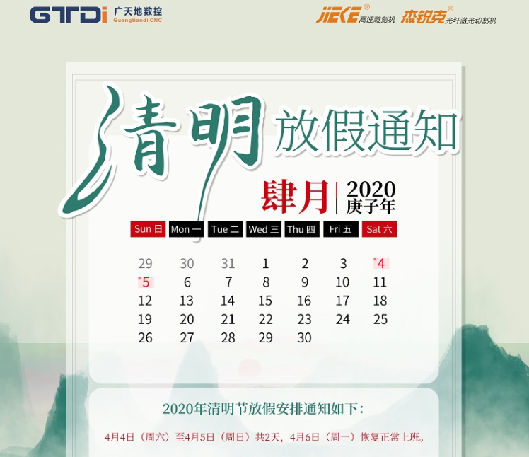 BG真人数控2020年清明节放假时间安排