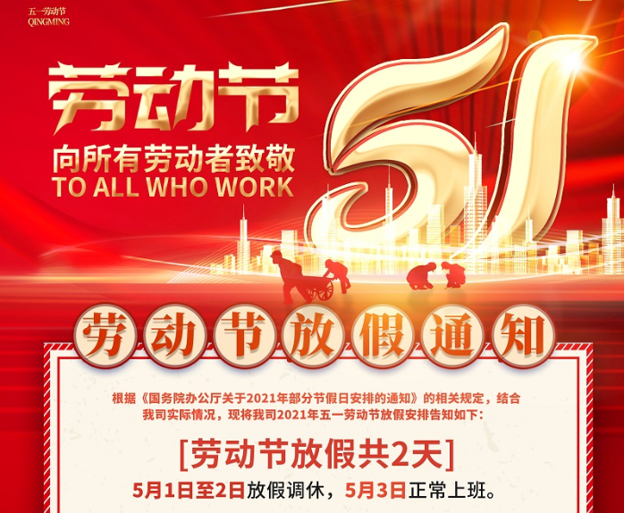 BG真人数控2021年五一劳动节放假通知