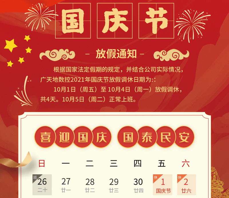 BG真人数控2021年国庆节放假时间安排通知