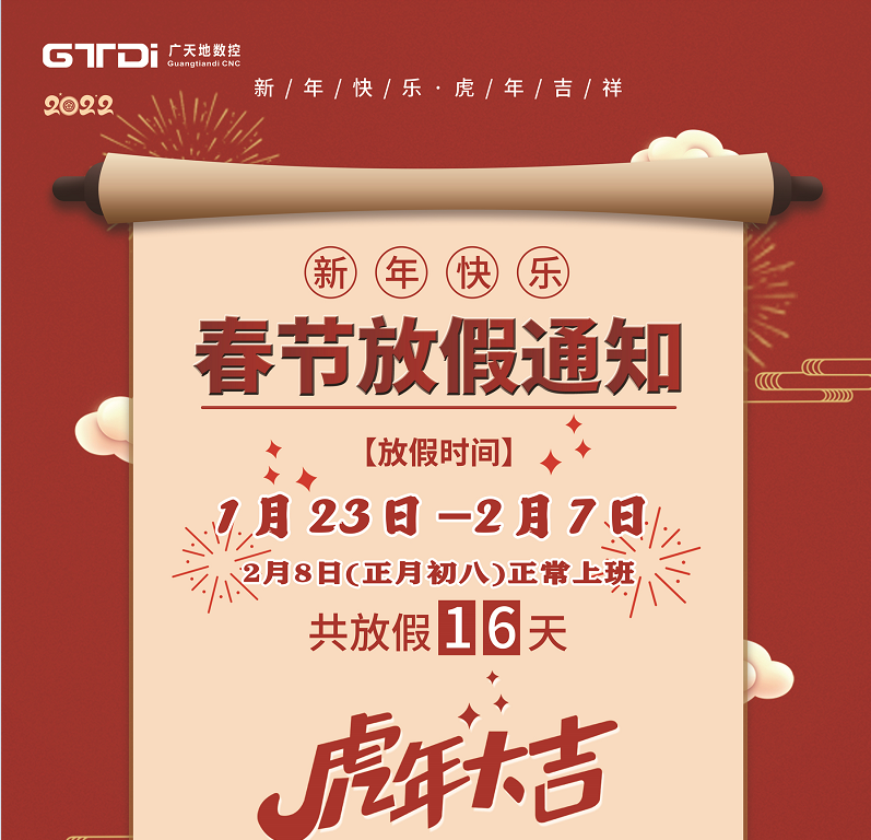 BG真人数控2022年春节放假时间安排